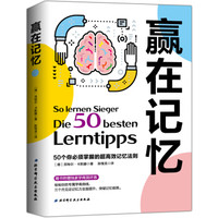 赢在记忆-50个你必须掌握的超高效记忆法则