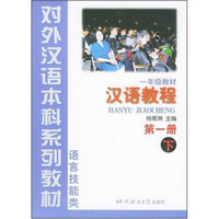 对外汉语本科系列教材：汉语教程1（语言技能类）（1年级教材）（下）