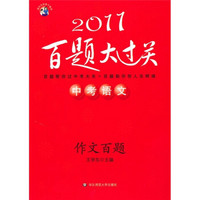 2011中考语文作文百题大过关