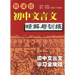 新课标初中文言文精解与训练