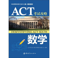 ACT考试攻略：数学