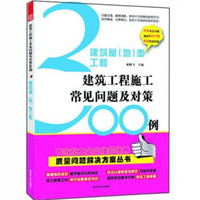 建筑屋（地）面工程：建筑工程施工常见问题300例