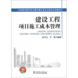 中国建设教育协会继续教育委员会推荐培训教材：建设工程项目施工成本管理