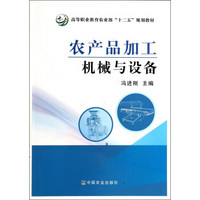 农产品加工机械与设备/高等职业教育农业部“十二五”规划教材