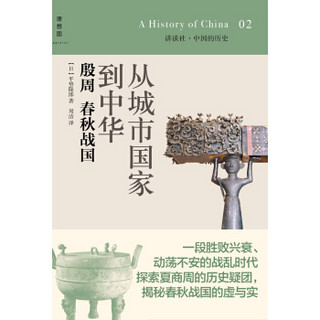 讲谈社·中国的历史02·从城市国家到中华：殷周春秋战国