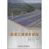 建设工程项目管理/高职高专交通土建类系列规划教材