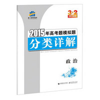 2015年高考题模拟题分类详解：政治（3·2 2016版）