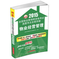 2015全国物业管理师资格考试真题考点全面突破：物业经营管理