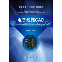 电子线路CAD：Protel 99SE与Altium Designer/高职高专“十二五”规划教材