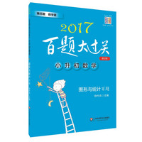 2017百题大过关.小升初数学:图形与统计百题（修订版）