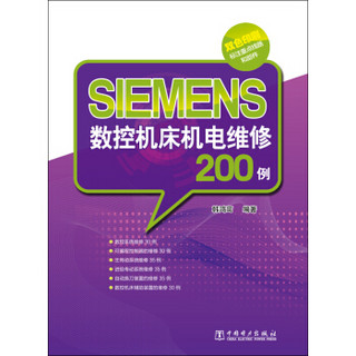 SIEMENS数控机床机电维修200例