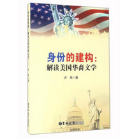 身份的建构：解读美国华裔文学