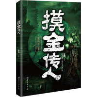 摸金传人