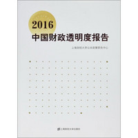 2016中国财政透明度报告