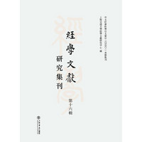 经学文献研究集刊（第十六辑）