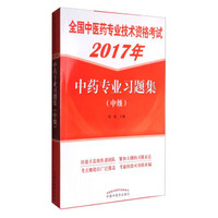 2017全国中医药专业技术资格考试：中药专业习题集（中级）