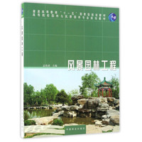 风景园林工程/普通高等教育“十一五”国家级规划教材·高等院校园林与风景园林专业规划教材