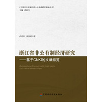 浙江省非公有制经济研究