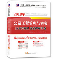 一级建造师资格考试2018年教材配套历年真题及专家押题试卷 公路工程管理与实务