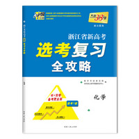 天利38套 冲级攻略 浙江省新高考选考复习全攻略--化学