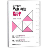 小学数学热点问题指津