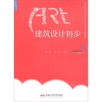 建筑设计初步/普通高等教育应用技术型院校艺术设计类专业规划教材