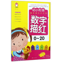 数字描红 0-20（全新修订）/幼小衔接趣味描红天天练