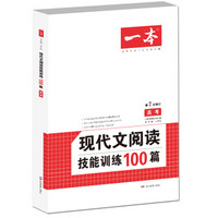 现代文阅读技能训练100篇 高考 第7次修订  名师编写审读 28所名校联袂推荐 开心一本