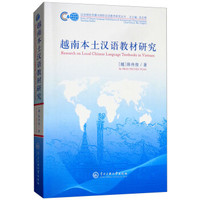 越南本土汉语教材研究