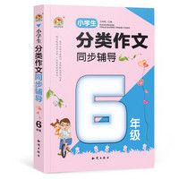 小学生分类作文同步辅导（6年级）