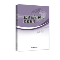 仓储仿真模拟实验教程