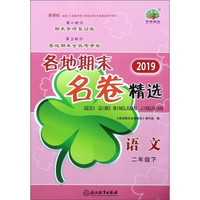 语文（二年级下 新课标）/2019各地期末名卷精选