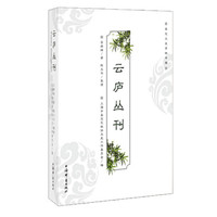 云庐丛刊