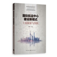 国际航运中心建设新模式：上海探索与实践