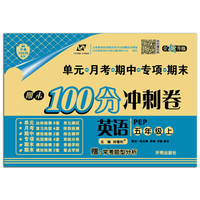 期末100分冲刺卷五年级英语 PEP人教 上册 2019秋万向思维
