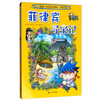 环球寻宝记(28)菲律宾寻宝记/我的第一本历史知识漫画书