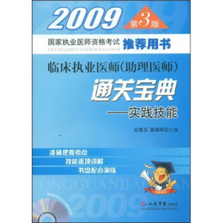 2009临床执业医师（助理医师）通关宝典：实践技能（第3版）（附赠CD光盘1张）