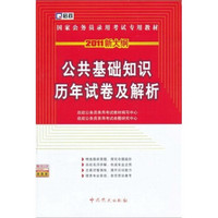 2011新大纲·国家公务员录用考试专用教材：公共基础知识历年试卷及解析