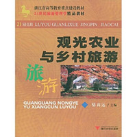 观光农业与乡村旅游/浙江省高等教育重点建设教材·21世纪旅游管理学精品教材