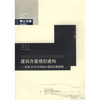 建筑存量模型建构：未来50年中国城乡建筑发展策略