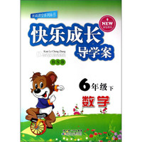 优质课堂系列丛书·快乐成长导学案：数学（6年级下）（BSB）（学生用书）