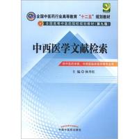 全国中医药行业高等教育“十二五”规划教材·全国高等中医药院校规划教材（第9版）：中西医学文献检索