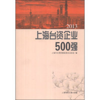 2013上海台资企业500强