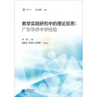 教学实践研究中的理论反思：广东华侨中学经验