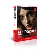 别上了摄影的当(人像卷)