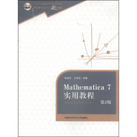Mathematica 7实用教程（第2版）/中国科学技术大学精品教材