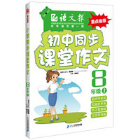 语文报·初中同步课堂作文:八年级上