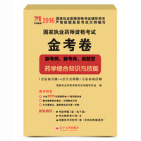 天明教育·2016年 国家执业药师资格考试 金考卷 药学综合知识与技能