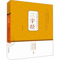 中华传统文化经典教师读本：三字经