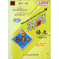 孟建平系列丛书 2016年各地期末试卷精选：语文（一年级下 R）